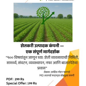 E Book शेतकरी उत्पादक कंपनी - एक संपूर्ण मार्गदर्शक